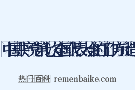 中国共产党第七次全国代表大会的工作方针造句是什么意思的图片
